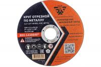 Диск отрезной 125х1,6х22,2 по металлу БАЗ